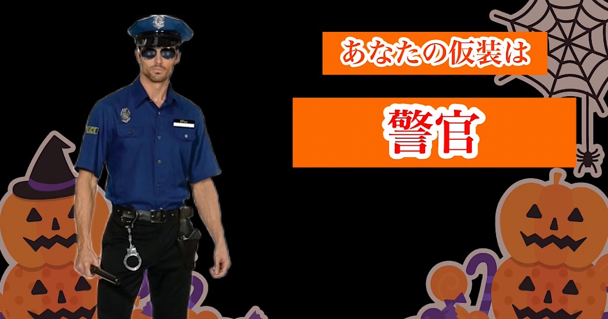 警官は、警察に所属し治安維持を主とした職務を遂行する職業である。