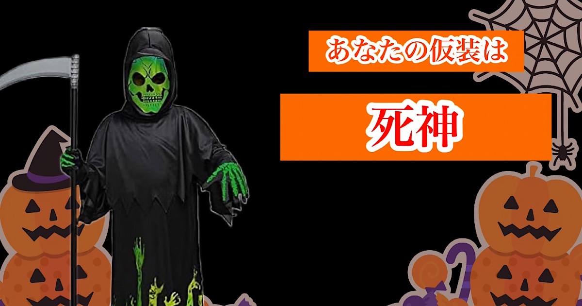 死神は、生命の死を司るとされる神。