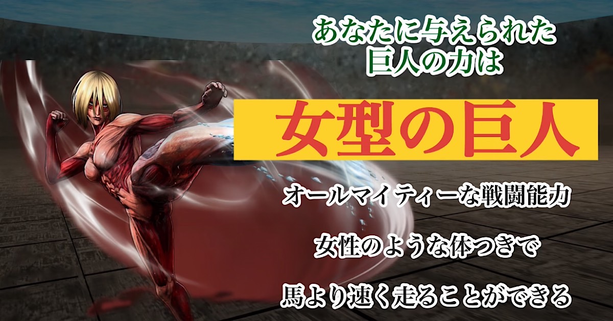 女型の巨人