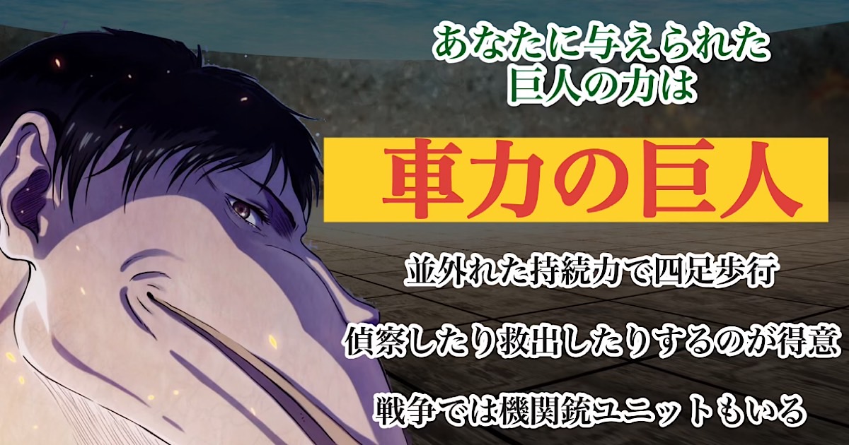 車力の巨人