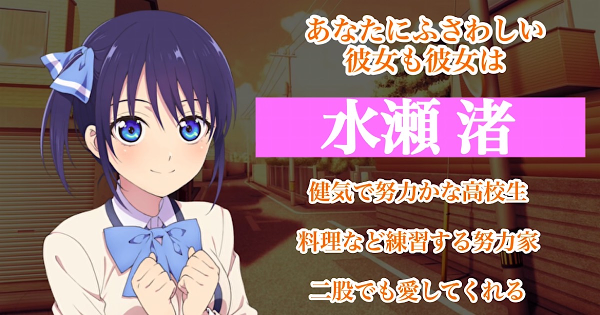 水瀬渚