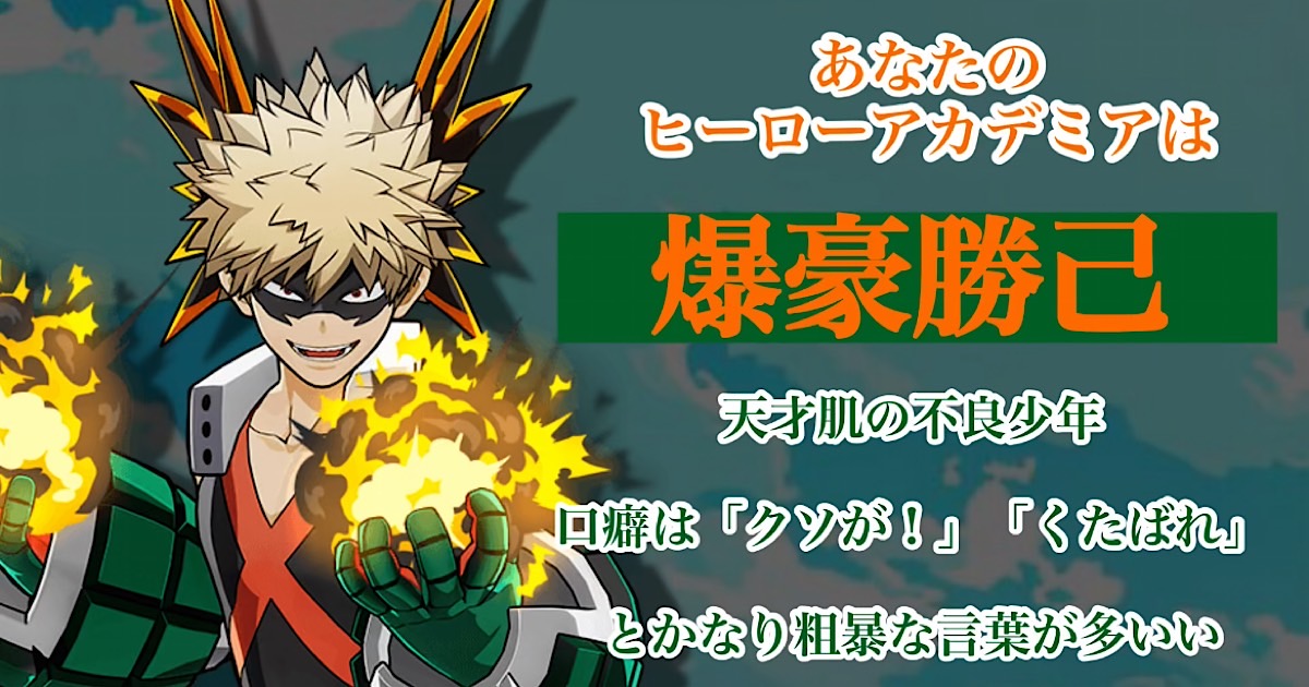 爆豪勝己