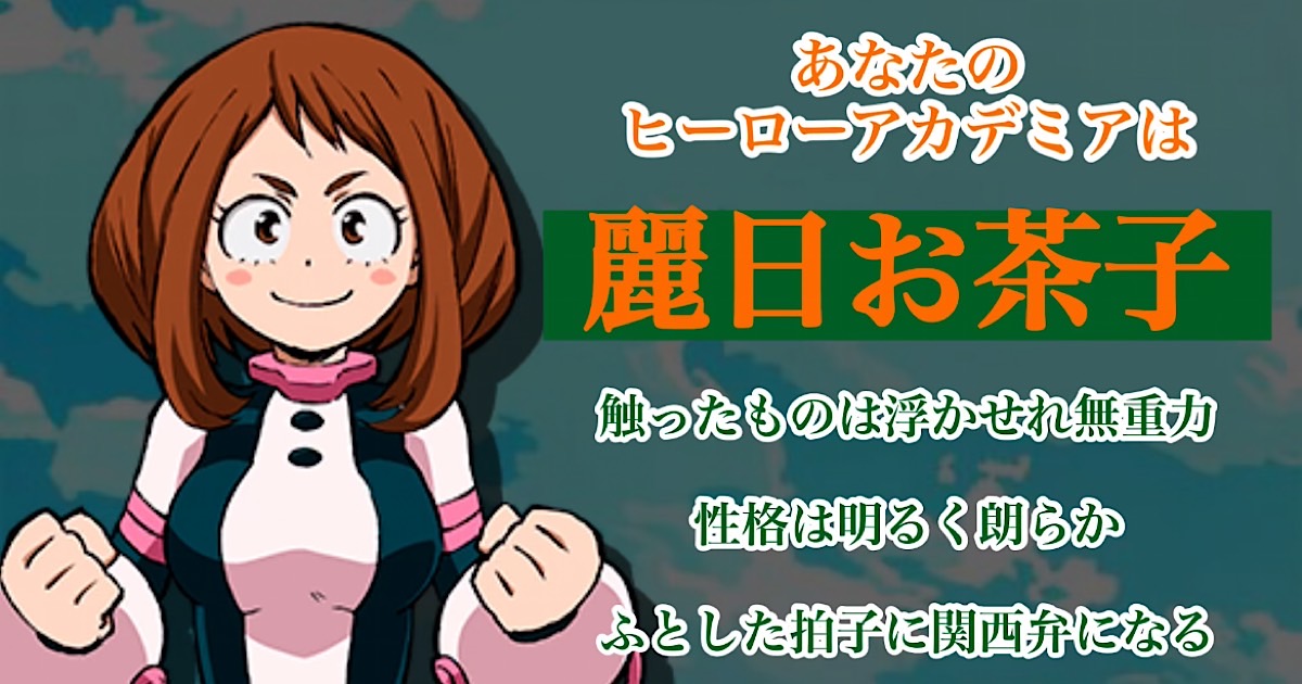 麗日お茶子