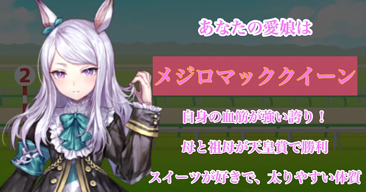 メジロマックイーン