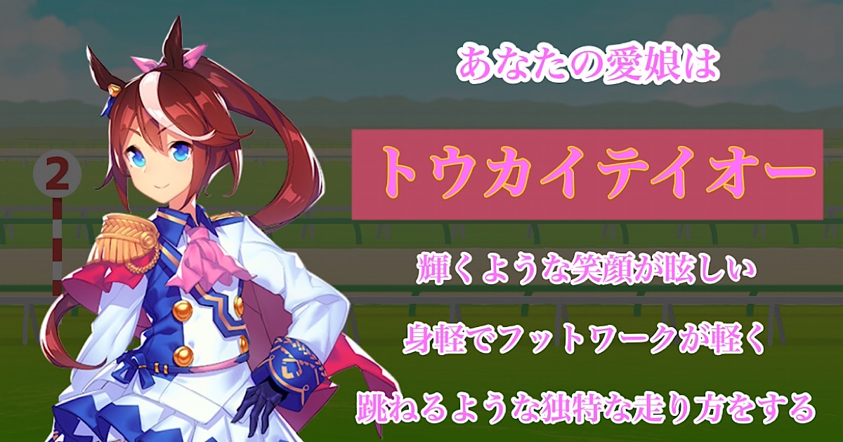 トウカイテイオー