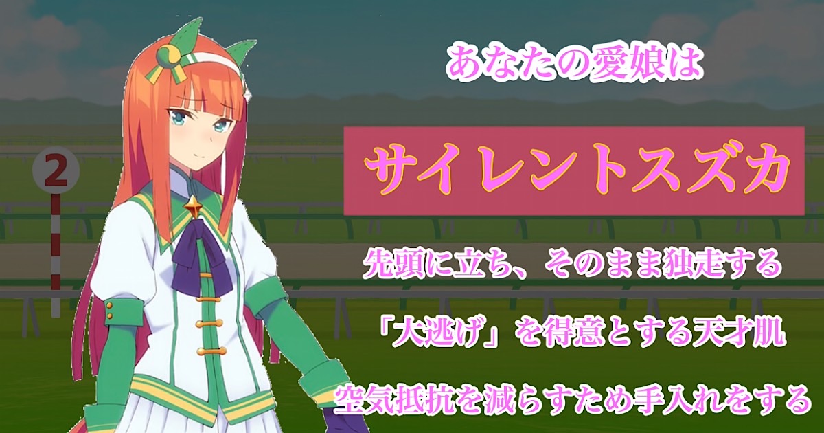 サイレントスズカ