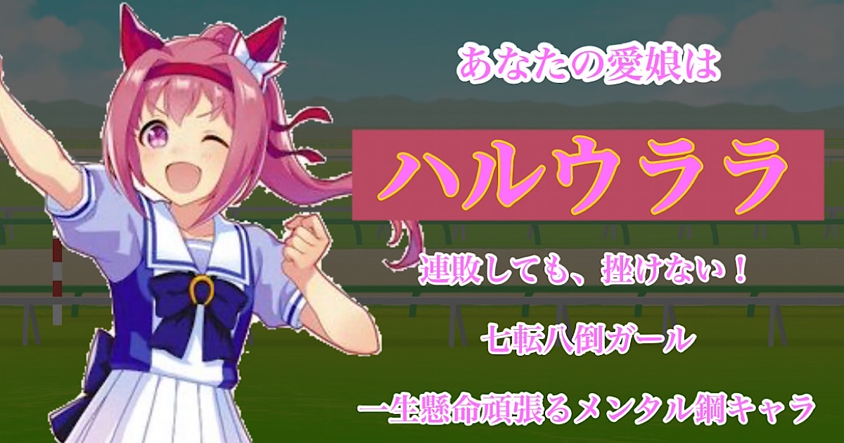 ハルウララ
