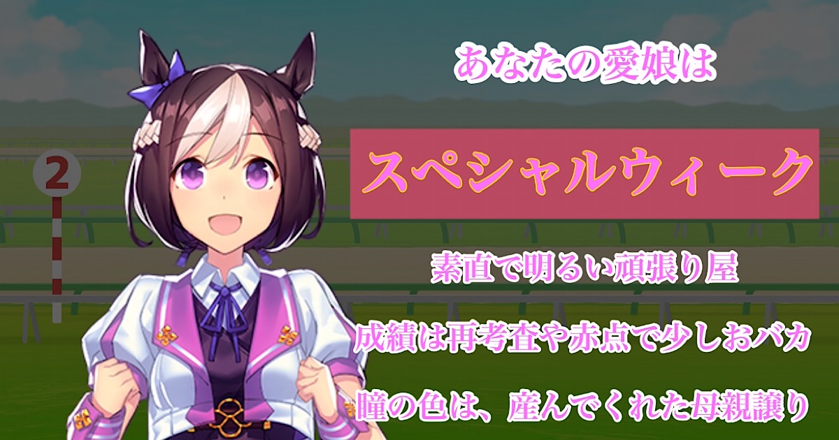 スペシャルウィーク