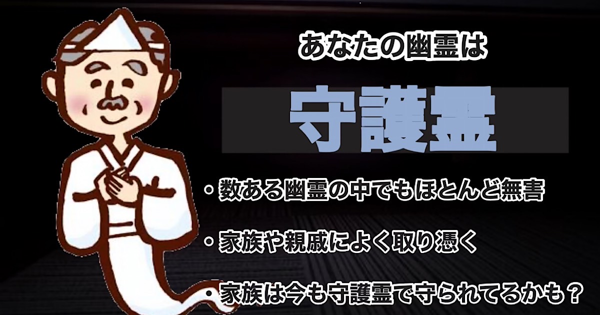 守護霊