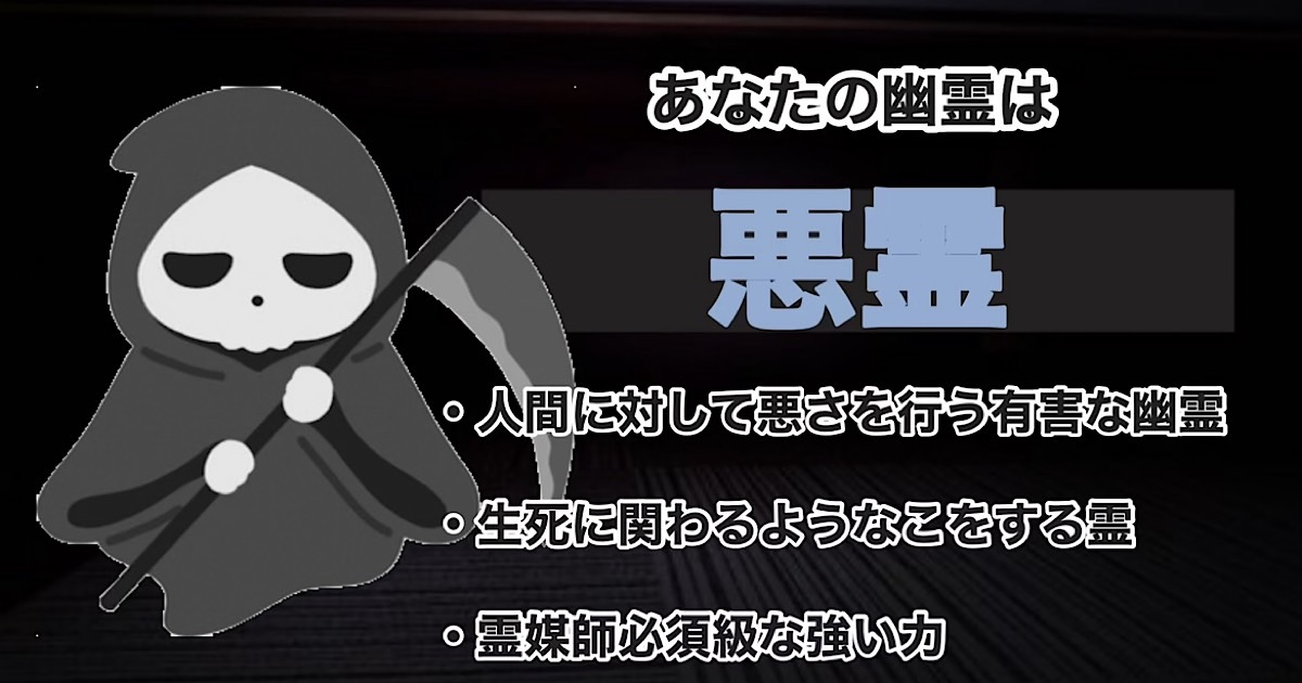 悪霊