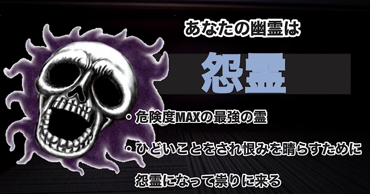 怨霊