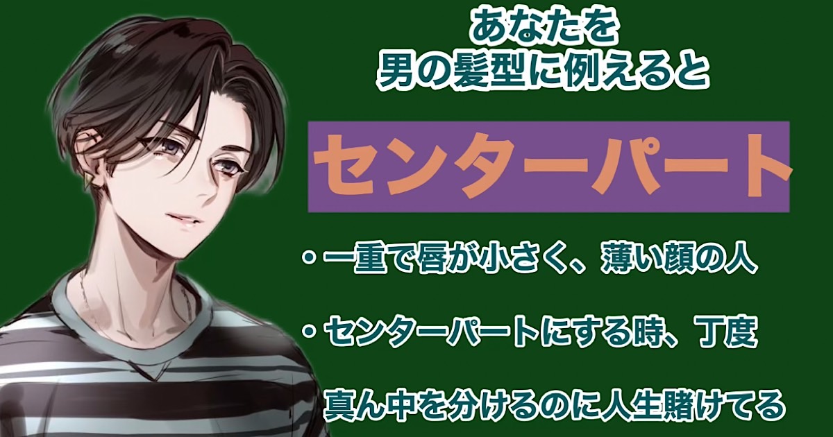 センターパート