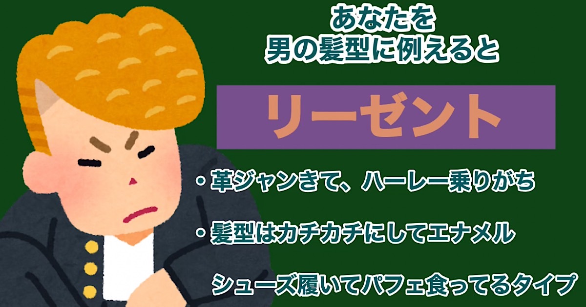 リーゼント