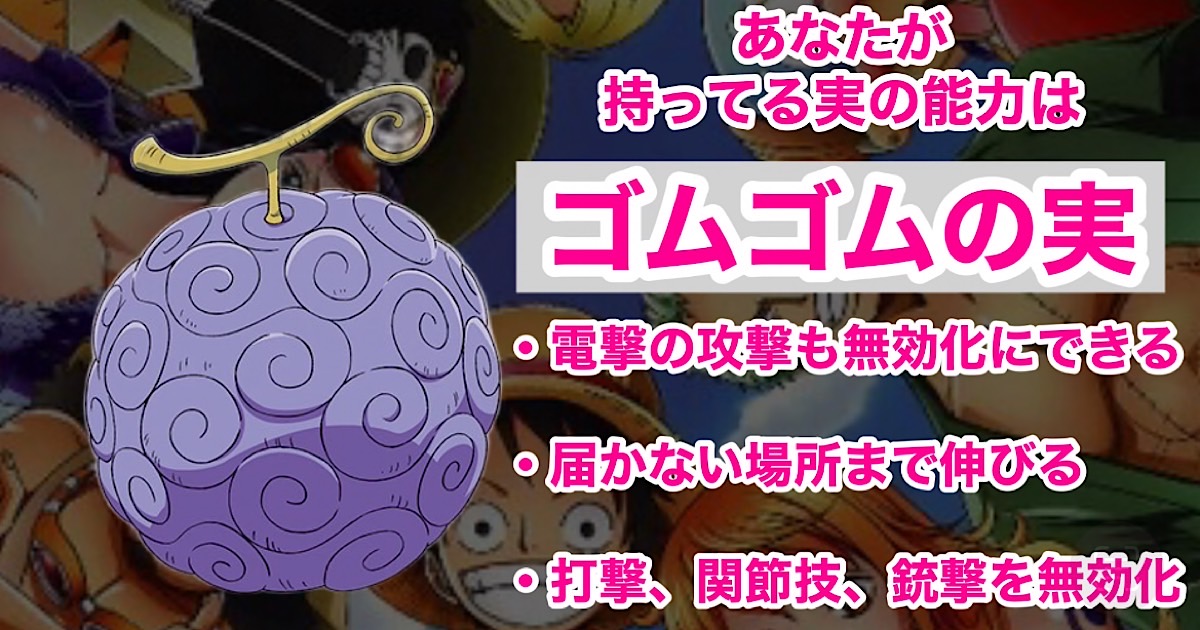 ゴムゴムの実