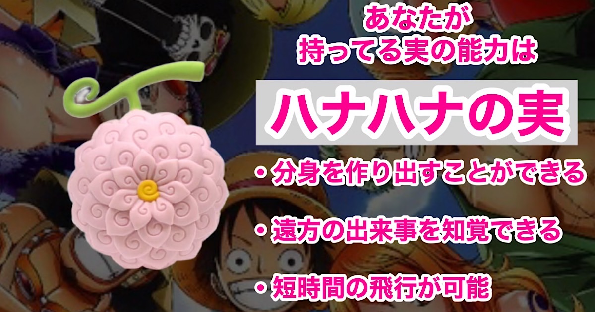 ハナハナの実