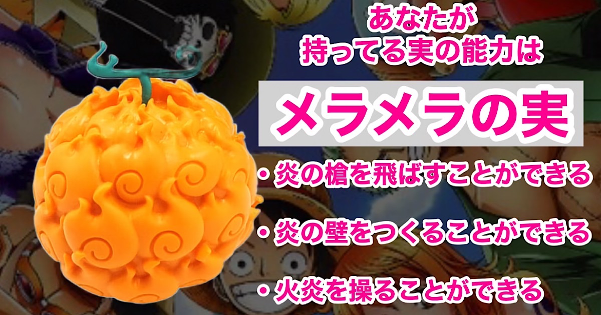 メラメラの実