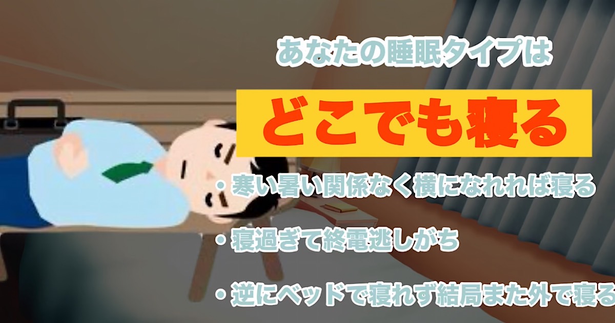 どこでも寝る