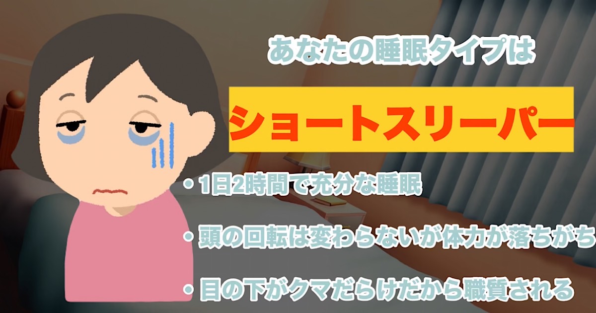 ショートスリーパー