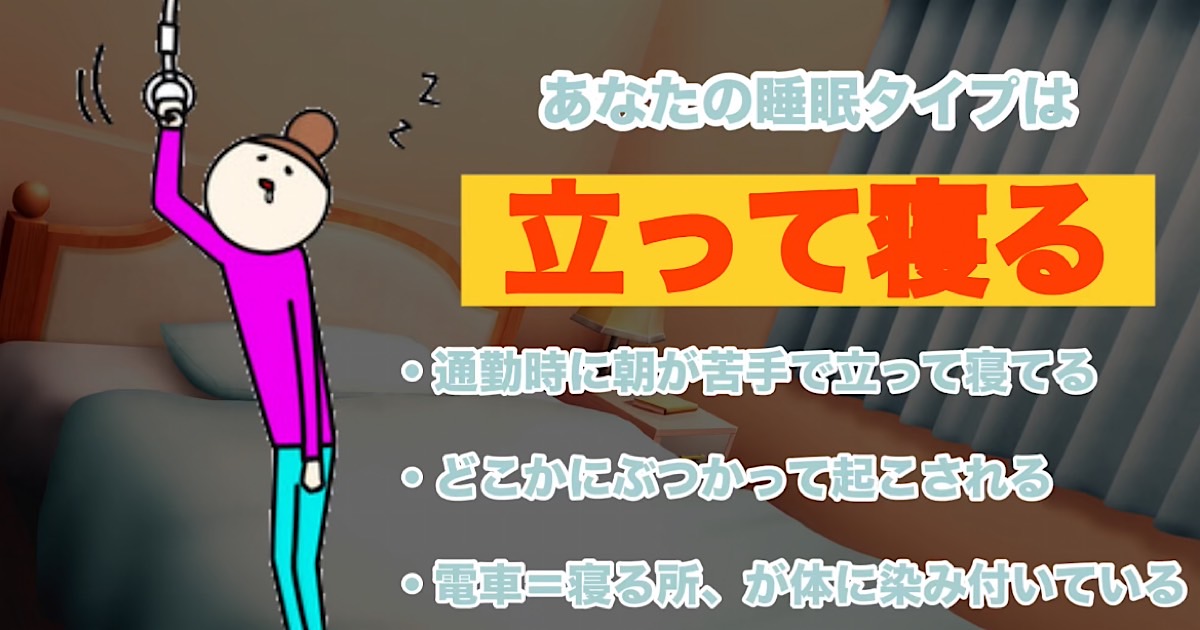 立って寝る