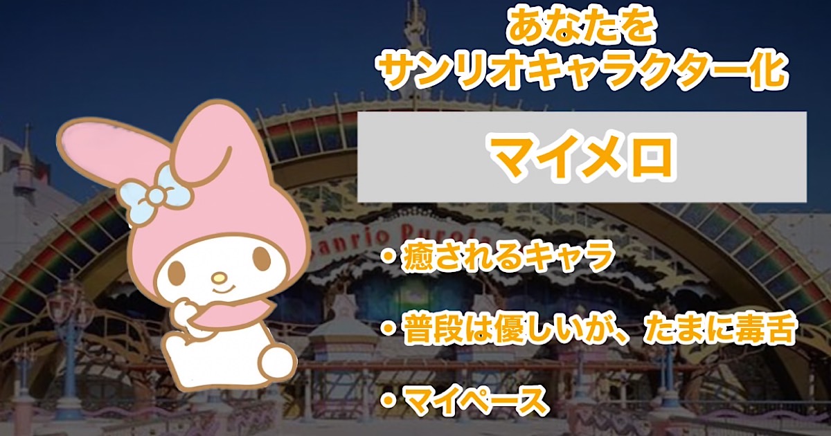 マイメロ