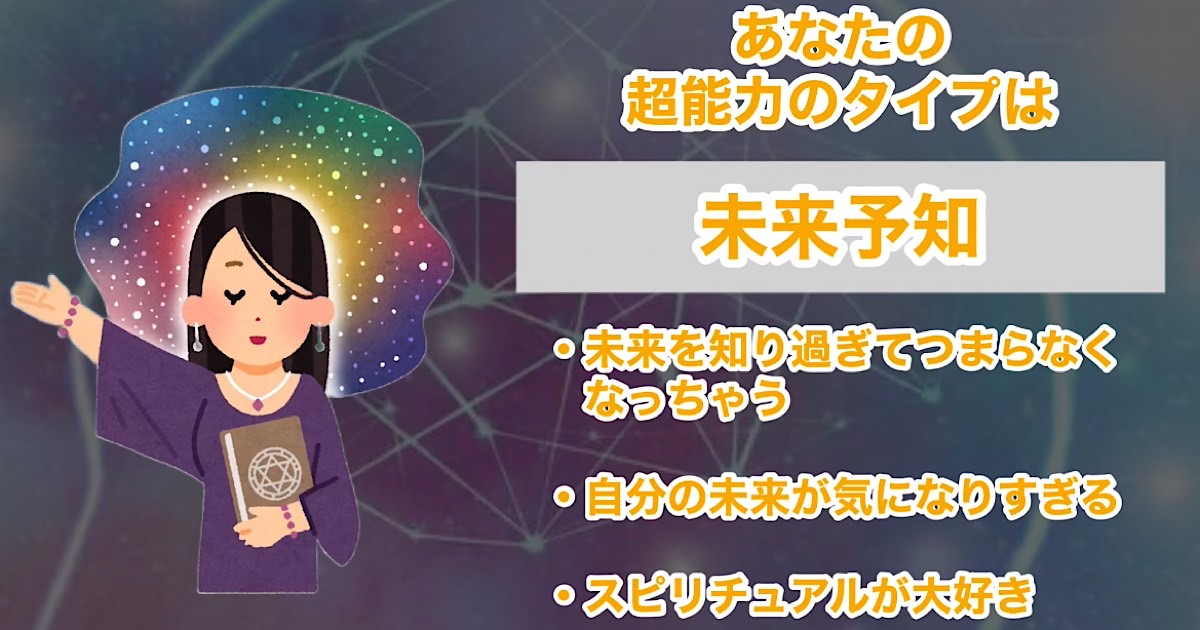 未来予知