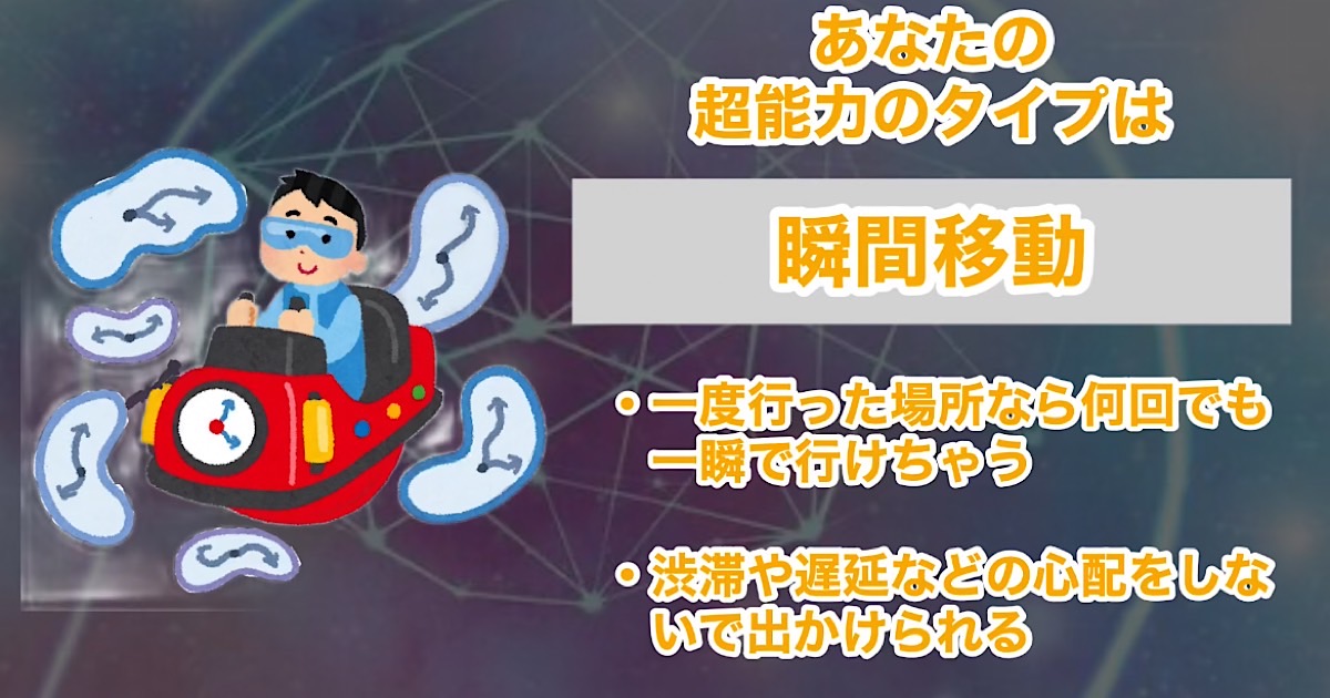 瞬間移動