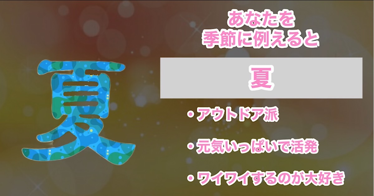 夏