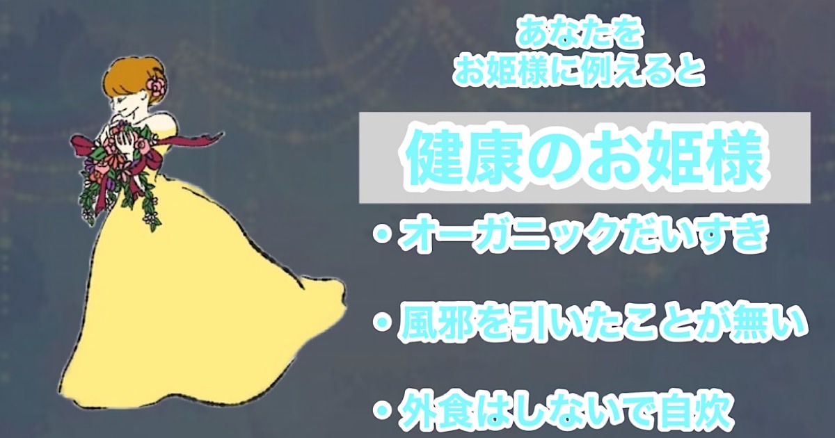 健康のお姫様