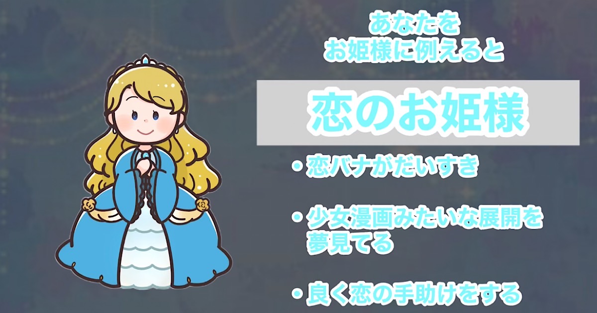 恋のお姫様
