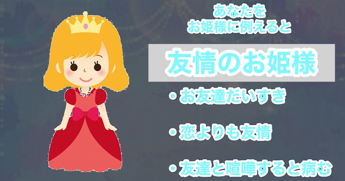 友情のお姫様