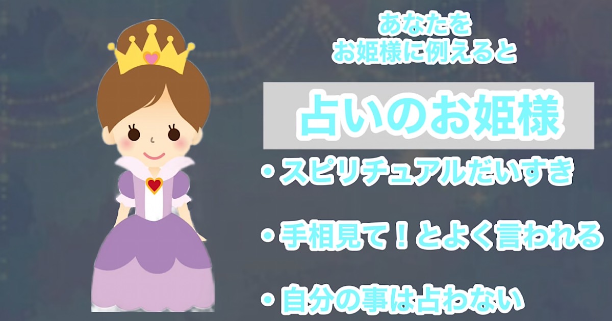 占いのお姫様