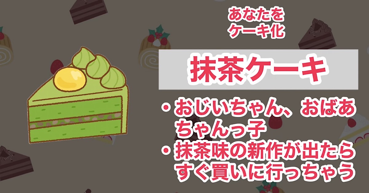 抹茶ケーキ