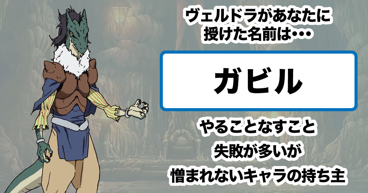 ガビル
