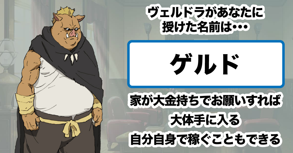 ゲルド