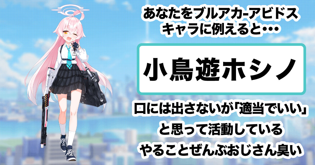 小鳥遊ホシノ