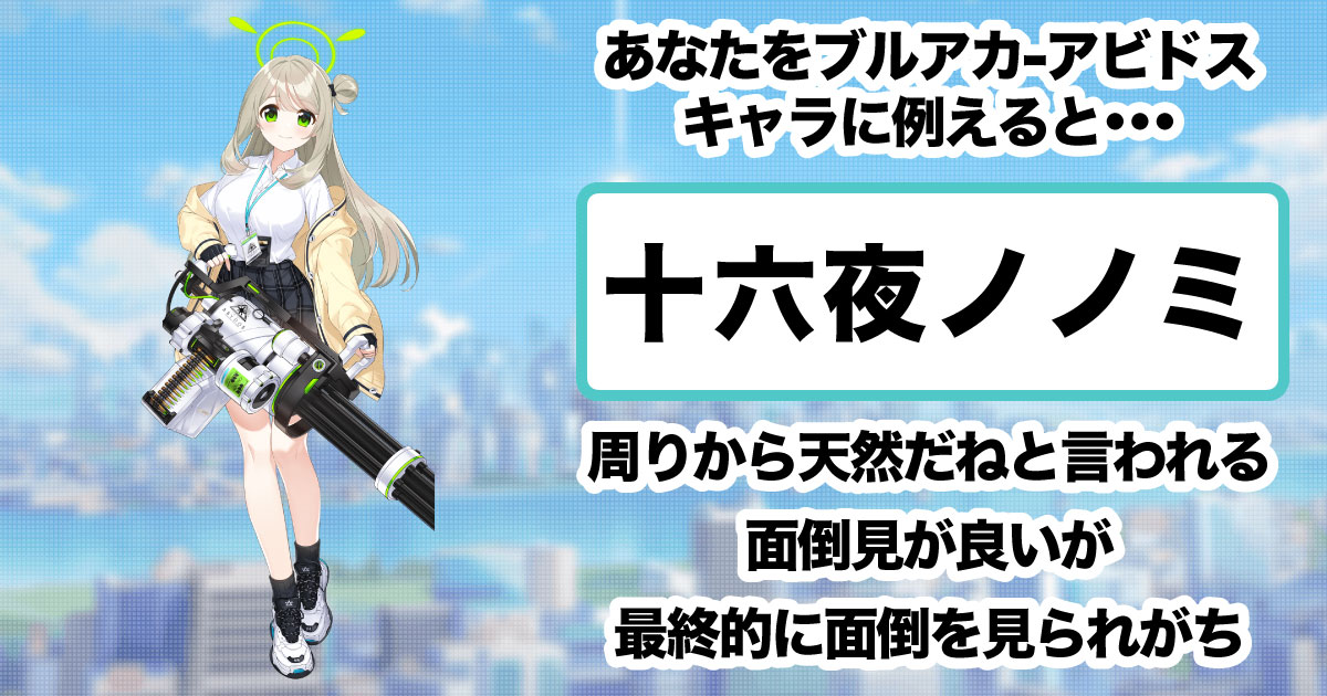 十六夜ノノミ