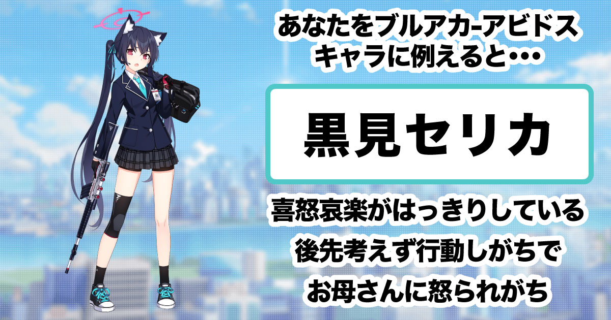 黒見セリカ