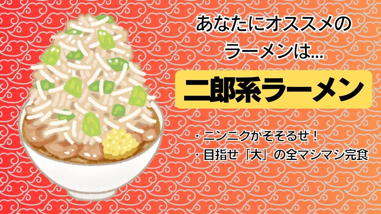 二郎系ラーメン