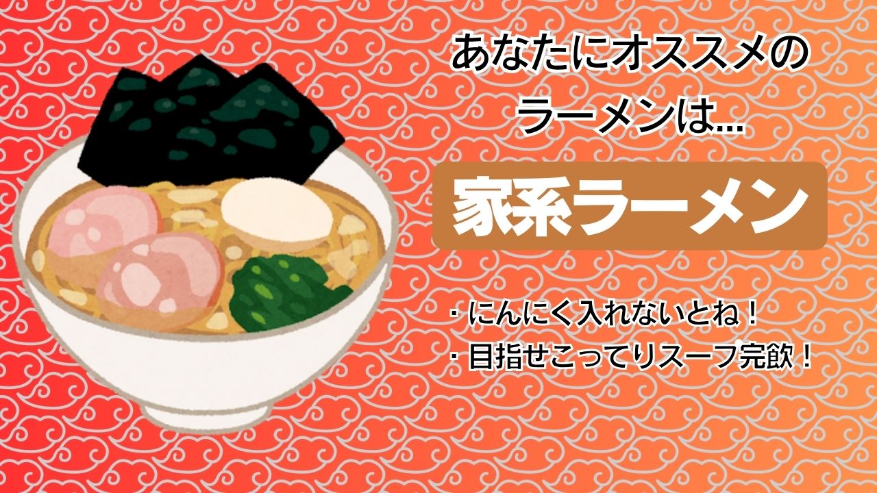家系ラーメン