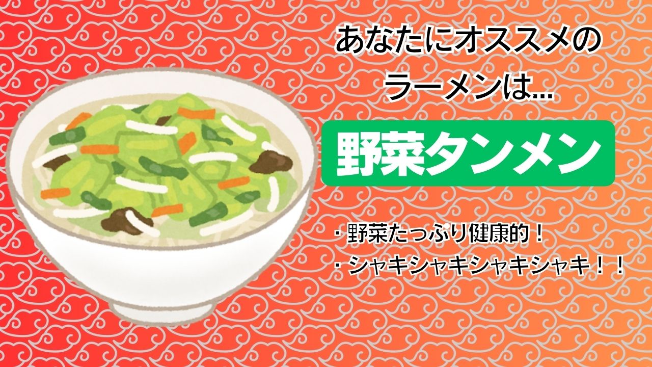 野菜タンメン