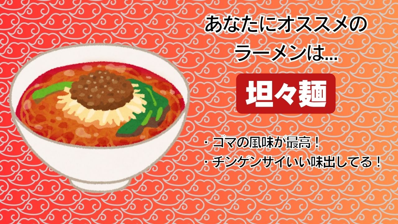 坦々麺