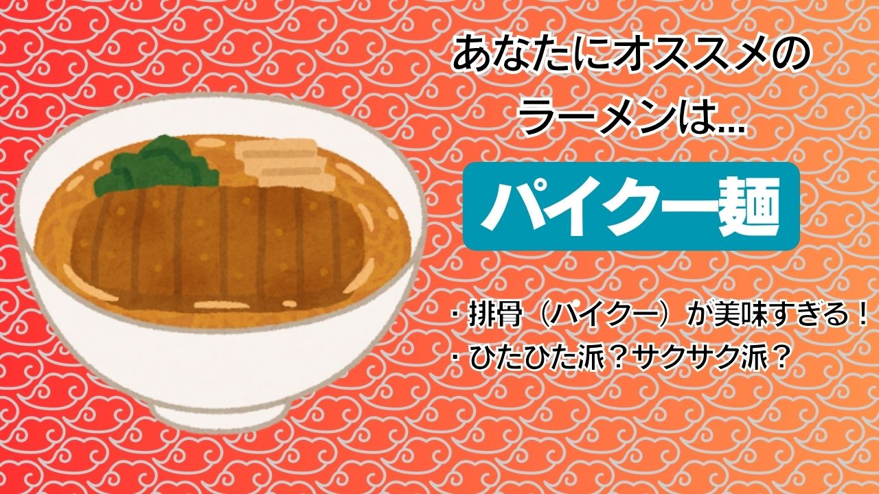 パイクー麺