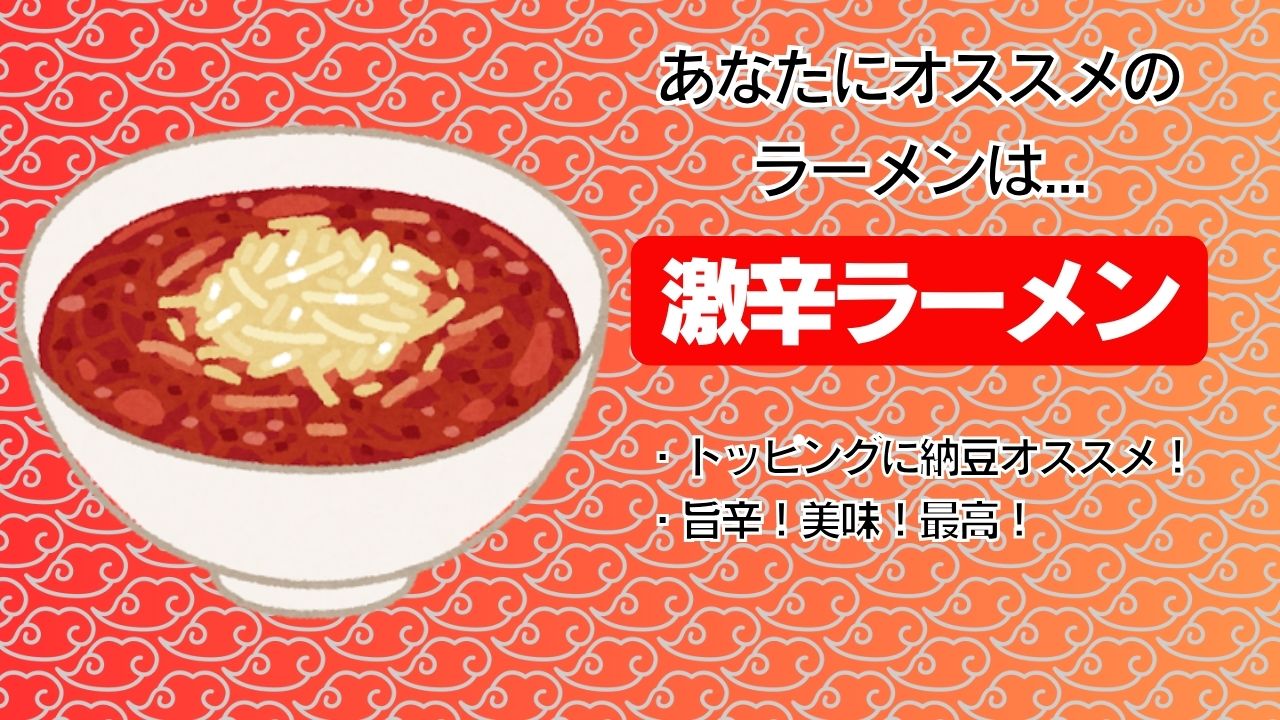 激辛ラーメン
