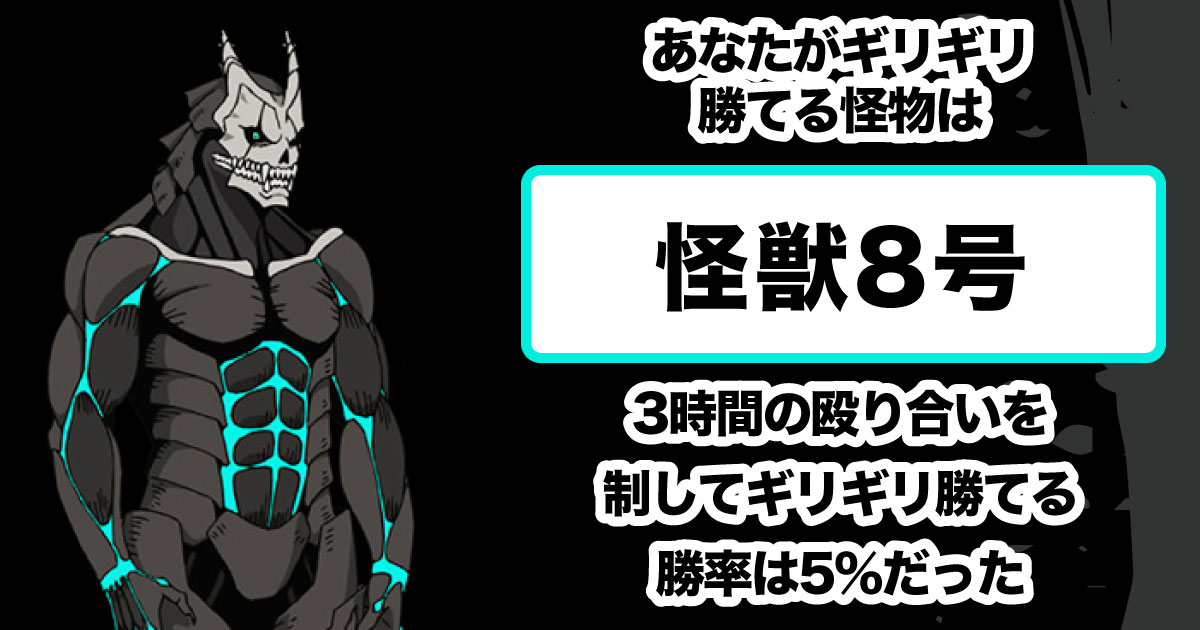 怪獣8号