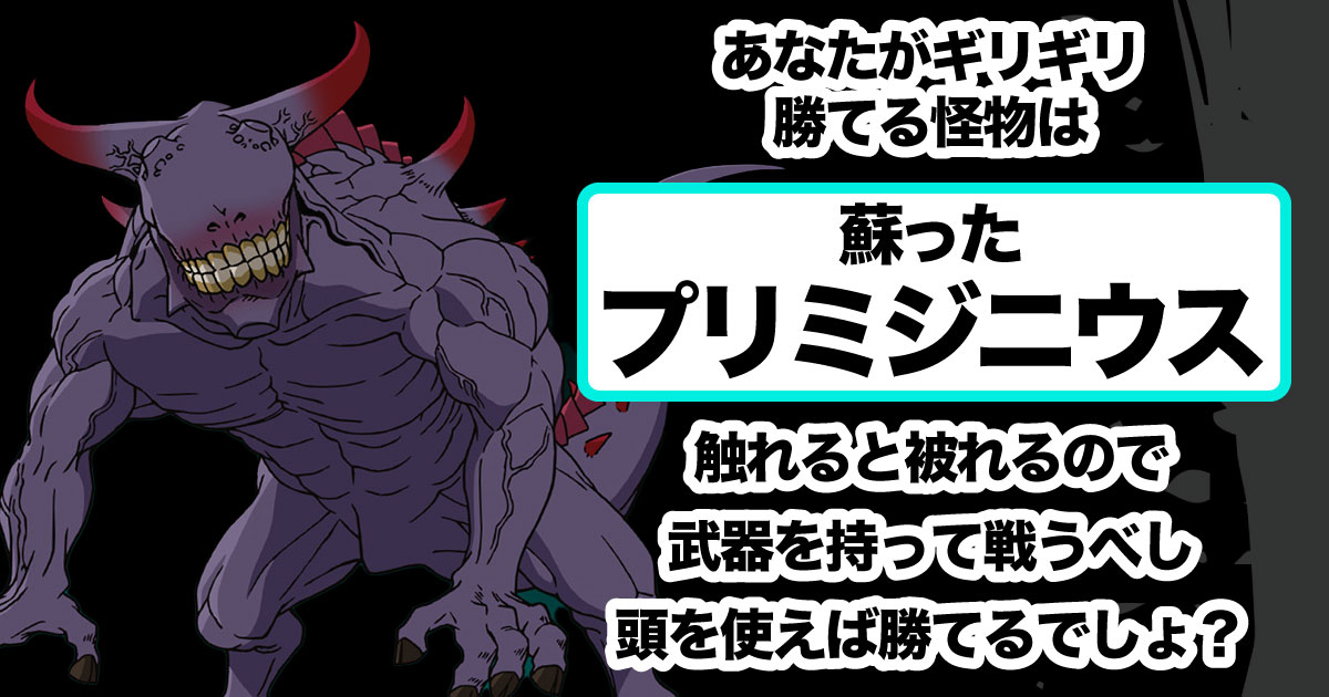 蘇ったプリミジニウス