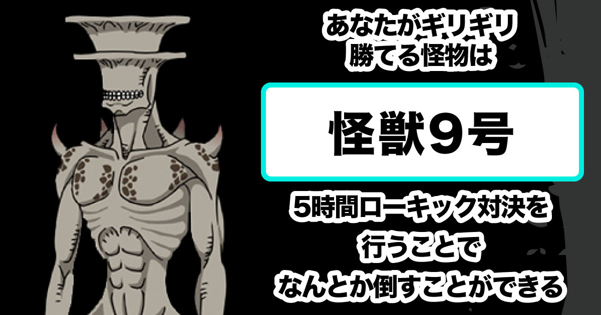 怪獣9号
