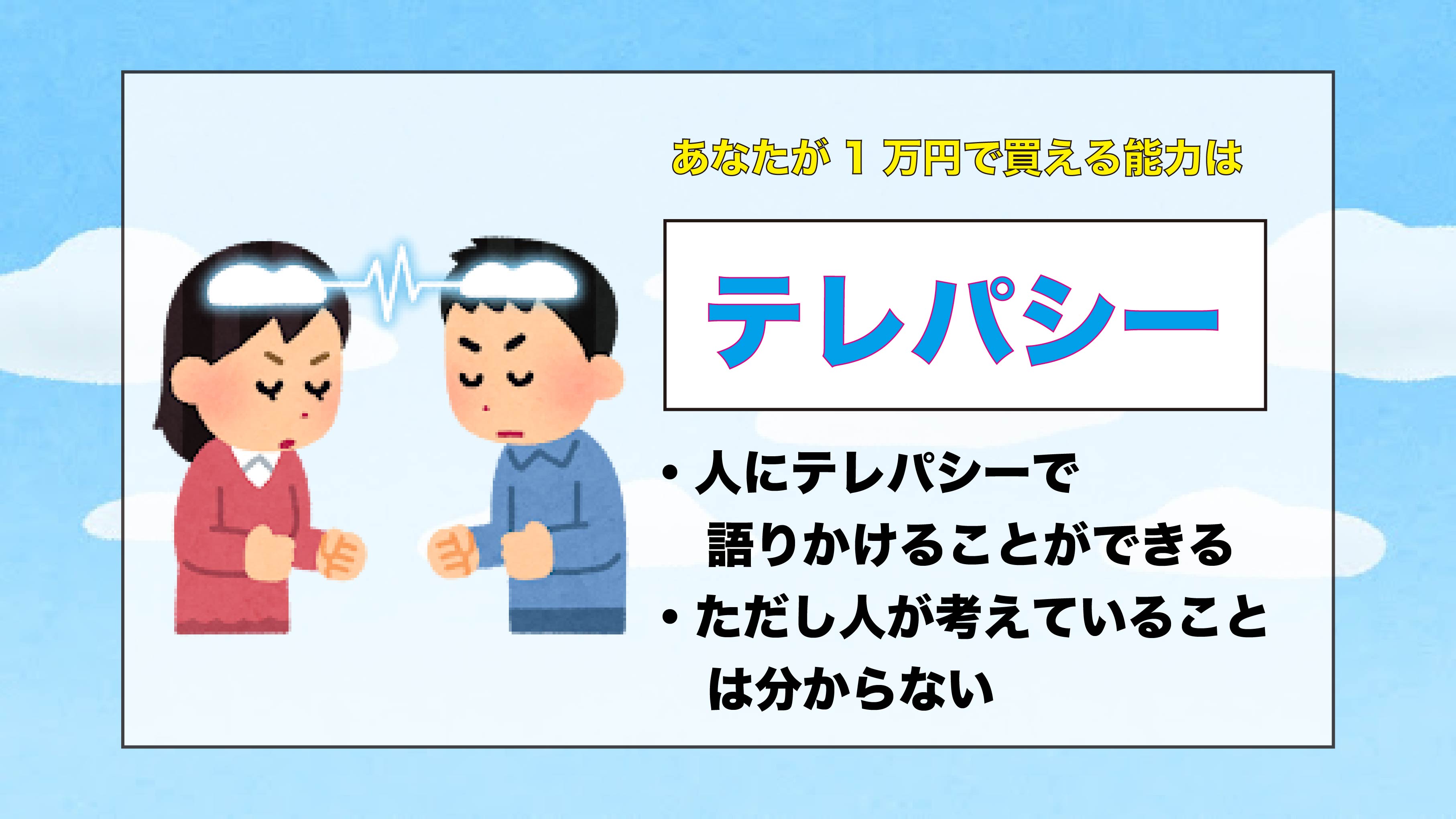 テレパシー