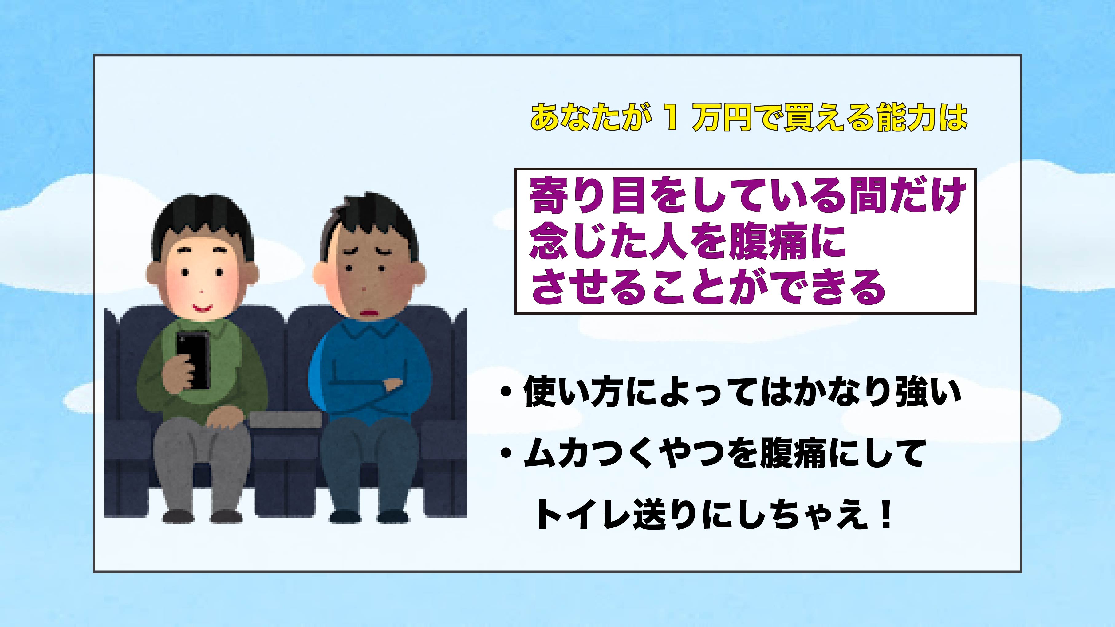 寄り目をしている間だけ念じた人を腹痛にさせることができる