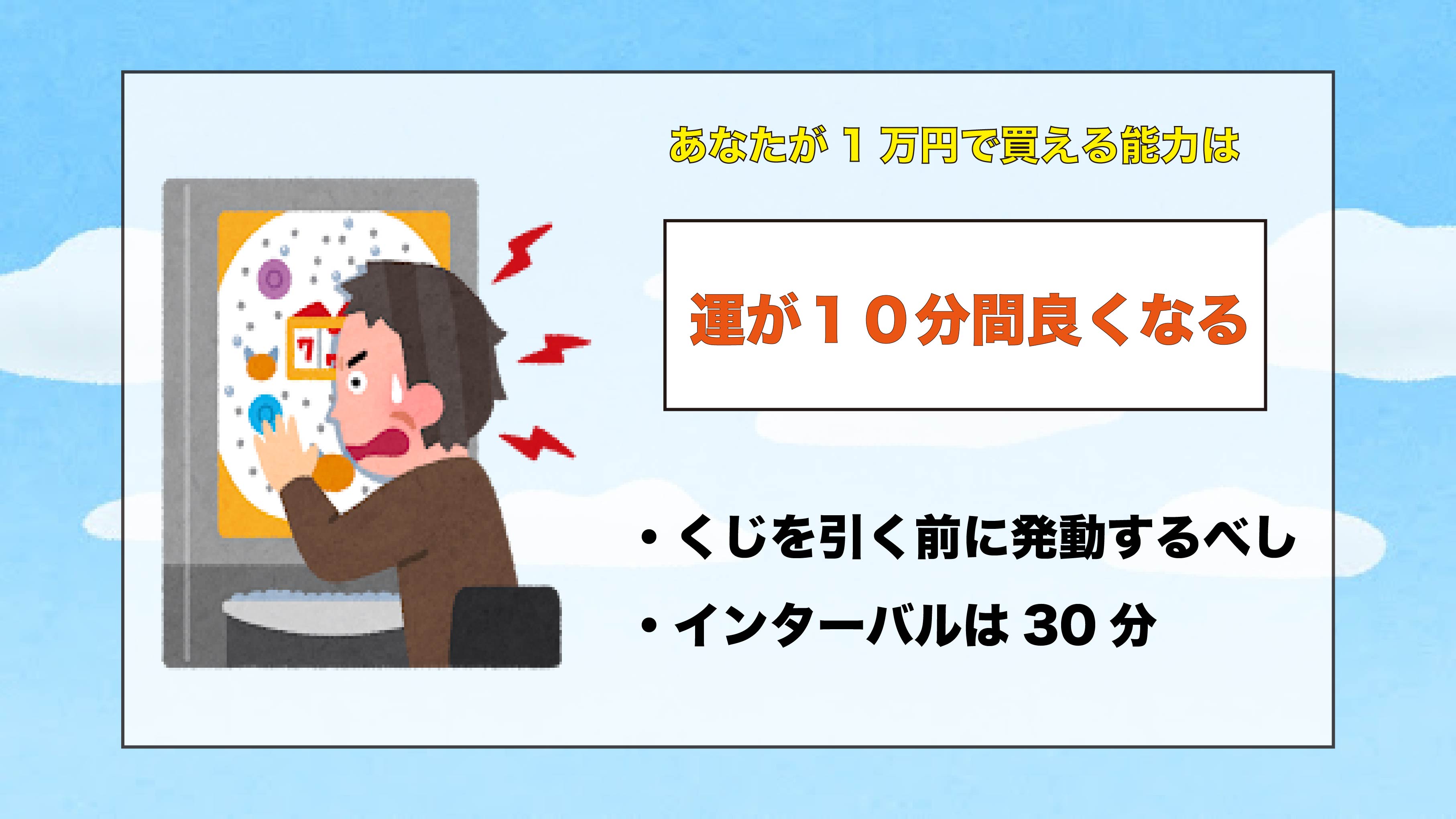 運が10分間良くなる