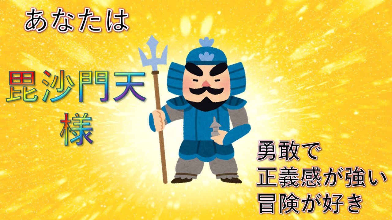 毘沙門天様!